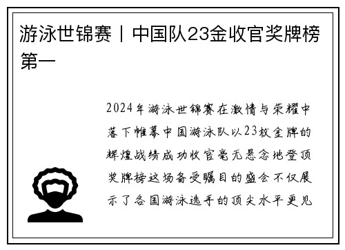 游泳世锦赛丨中国队23金收官奖牌榜第一