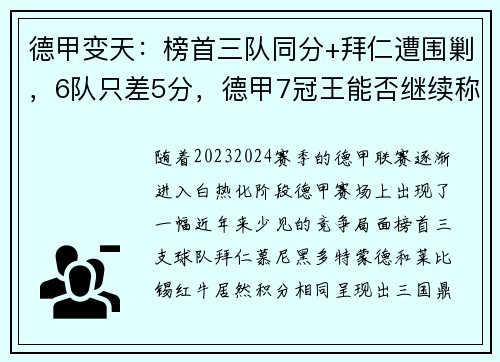 德甲变天：榜首三队同分+拜仁遭围剿，6队只差5分，德甲7冠王能否继续称霸？