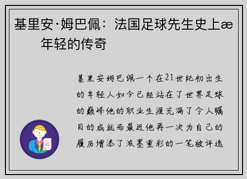 基里安·姆巴佩：法国足球先生史上最年轻的传奇
