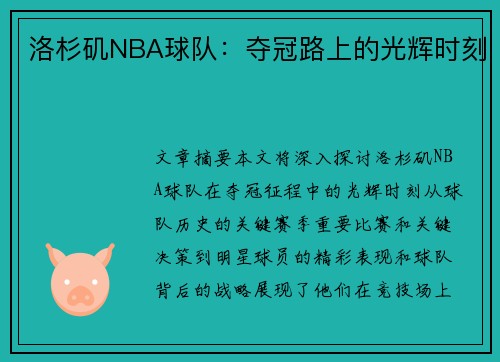 洛杉矶NBA球队：夺冠路上的光辉时刻