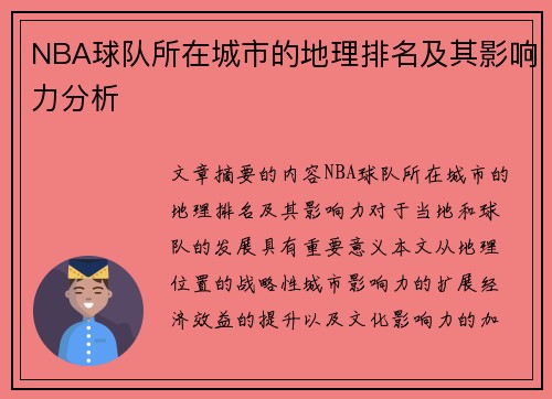 NBA球队所在城市的地理排名及其影响力分析