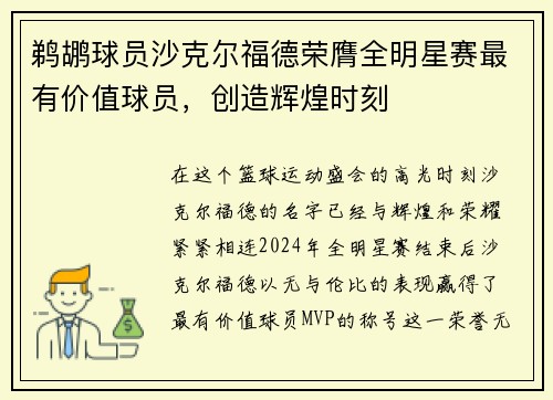 鹈鹕球员沙克尔福德荣膺全明星赛最有价值球员，创造辉煌时刻