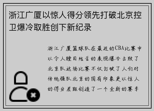 浙江广厦以惊人得分领先打破北京控卫爆冷取胜创下新纪录