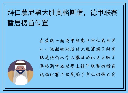 拜仁慕尼黑大胜奥格斯堡，德甲联赛暂居榜首位置