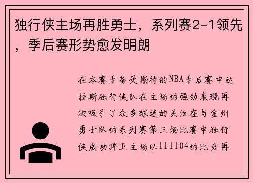 独行侠主场再胜勇士，系列赛2-1领先，季后赛形势愈发明朗