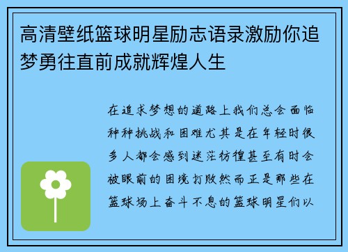 高清壁纸篮球明星励志语录激励你追梦勇往直前成就辉煌人生