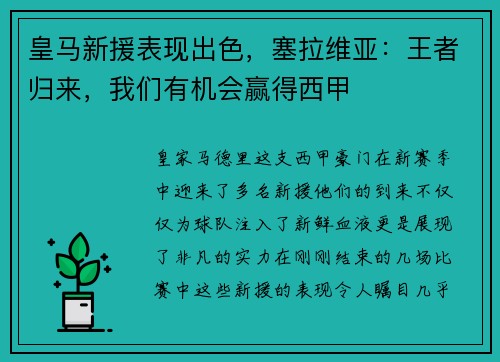 皇马新援表现出色，塞拉维亚：王者归来，我们有机会赢得西甲