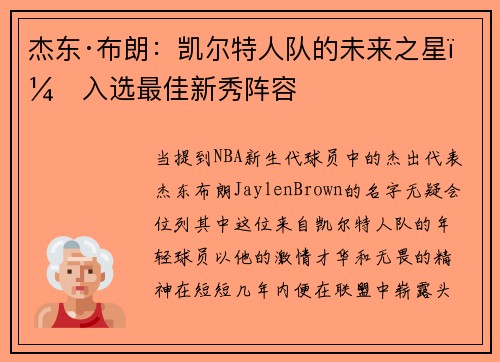 杰东·布朗：凯尔特人队的未来之星，入选最佳新秀阵容