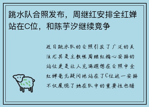 跳水队合照发布，周继红安排全红婵站在C位，和陈芋汐继续竞争