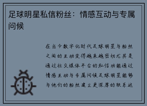 足球明星私信粉丝：情感互动与专属问候