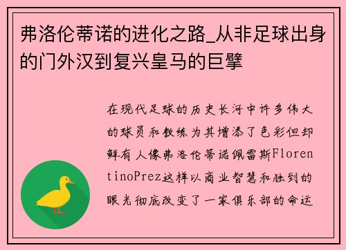 弗洛伦蒂诺的进化之路_从非足球出身的门外汉到复兴皇马的巨擘