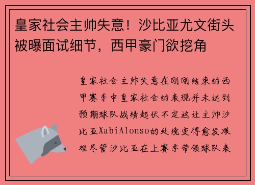皇家社会主帅失意！沙比亚尤文街头被曝面试细节，西甲豪门欲挖角