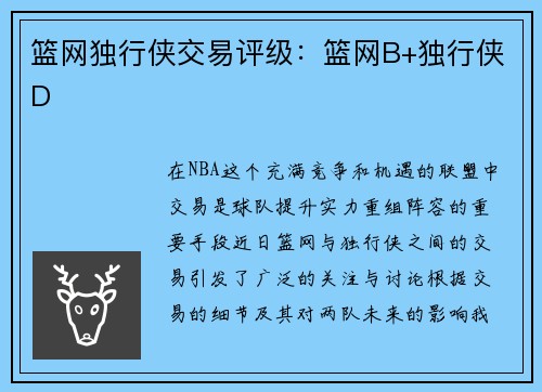 篮网独行侠交易评级：篮网B+独行侠D