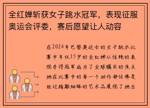 全红婵斩获女子跳水冠军，表现征服奥运会评委，赛后愿望让人动容