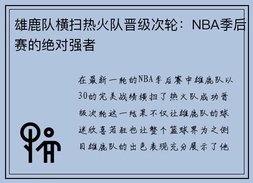 雄鹿队横扫热火队晋级次轮：NBA季后赛的绝对强者