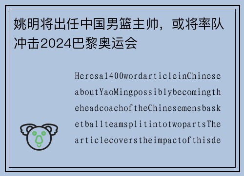 姚明将出任中国男篮主帅，或将率队冲击2024巴黎奥运会