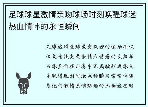 足球球星激情亲吻球场时刻唤醒球迷热血情怀的永恒瞬间