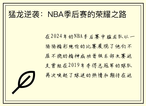 猛龙逆袭：NBA季后赛的荣耀之路