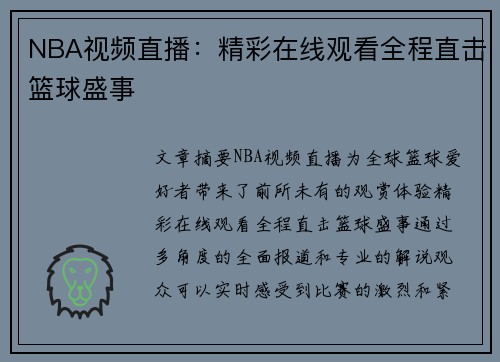 NBA视频直播：精彩在线观看全程直击篮球盛事