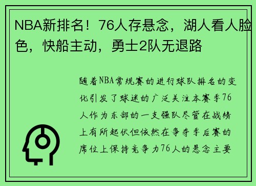 NBA新排名！76人存悬念，湖人看人脸色，快船主动，勇士2队无退路