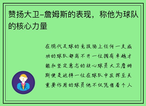 赞扬大卫-詹姆斯的表现，称他为球队的核心力量
