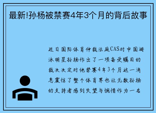 最新!孙杨被禁赛4年3个月的背后故事