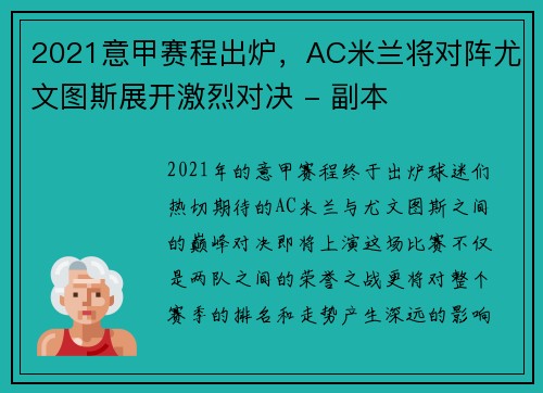 2021意甲赛程出炉，AC米兰将对阵尤文图斯展开激烈对决 - 副本
