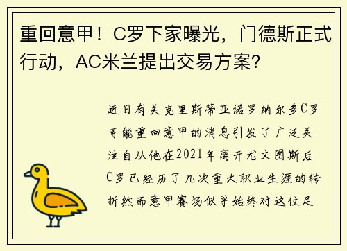 重回意甲！C罗下家曝光，门德斯正式行动，AC米兰提出交易方案？