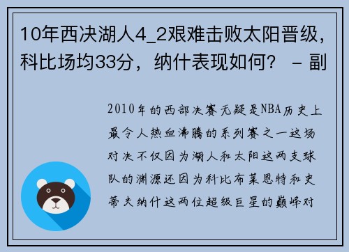 10年西决湖人4_2艰难击败太阳晋级，科比场均33分，纳什表现如何？ - 副本