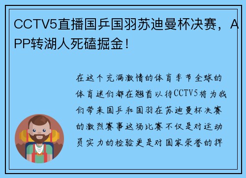 CCTV5直播国乒国羽苏迪曼杯决赛，APP转湖人死磕掘金！