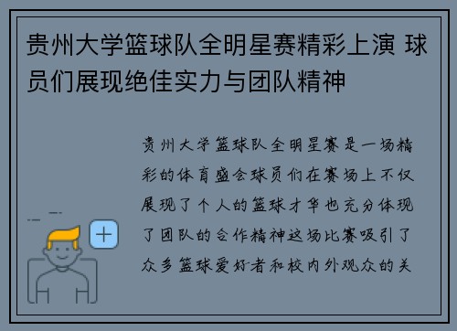 贵州大学篮球队全明星赛精彩上演 球员们展现绝佳实力与团队精神