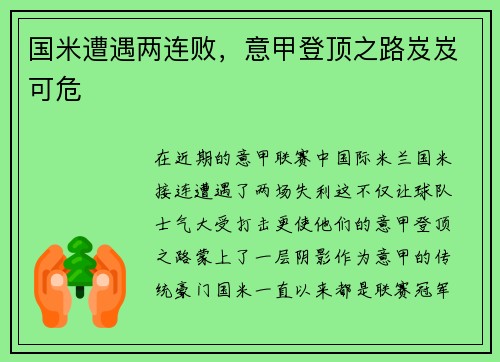 国米遭遇两连败，意甲登顶之路岌岌可危