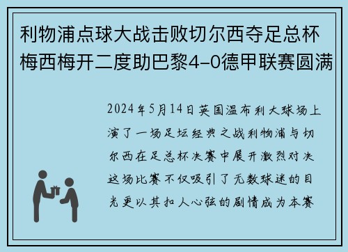 利物浦点球大战击败切尔西夺足总杯梅西梅开二度助巴黎4-0德甲联赛圆满收官