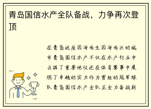青岛国信水产全队备战，力争再次登顶