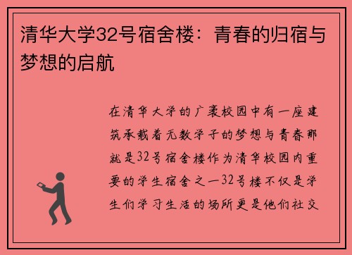 清华大学32号宿舍楼：青春的归宿与梦想的启航