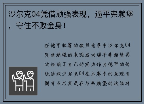 沙尔克04凭借顽强表现，逼平弗赖堡，守住不败金身！