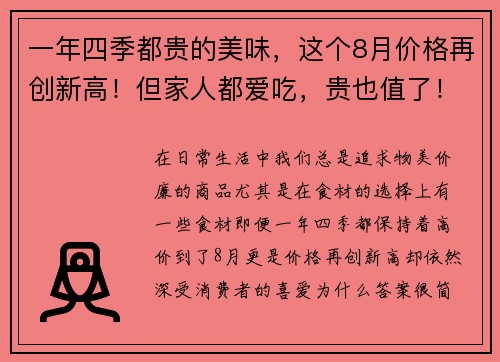 一年四季都贵的美味，这个8月价格再创新高！但家人都爱吃，贵也值了！