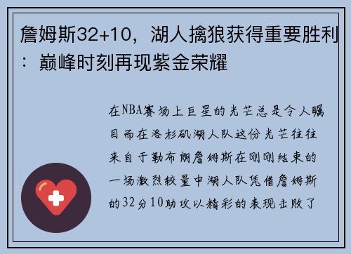 詹姆斯32+10，湖人擒狼获得重要胜利：巅峰时刻再现紫金荣耀