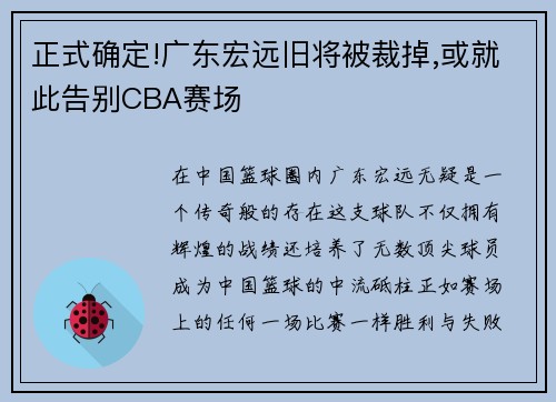 正式确定!广东宏远旧将被裁掉,或就此告别CBA赛场