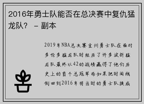 2016年勇士队能否在总决赛中复仇猛龙队？ - 副本