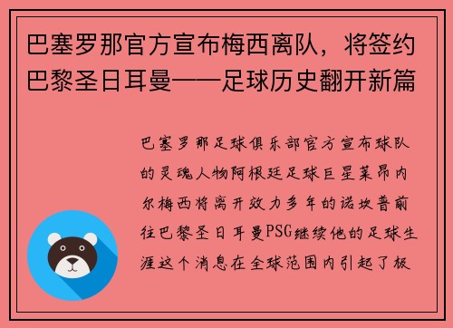 巴塞罗那官方宣布梅西离队，将签约巴黎圣日耳曼——足球历史翻开新篇章