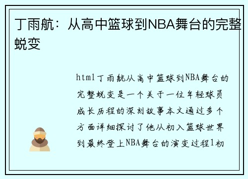 丁雨航：从高中篮球到NBA舞台的完整蜕变