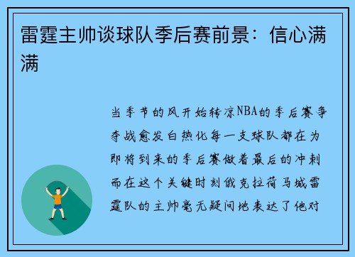 雷霆主帅谈球队季后赛前景：信心满满