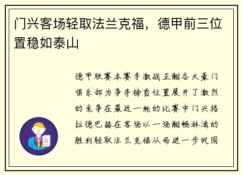 门兴客场轻取法兰克福，德甲前三位置稳如泰山