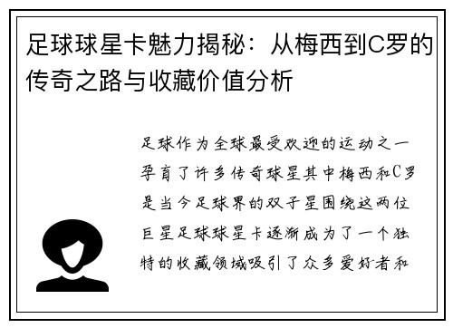 足球球星卡魅力揭秘：从梅西到C罗的传奇之路与收藏价值分析