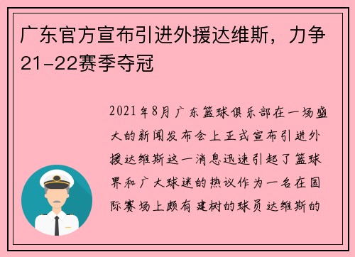 广东官方宣布引进外援达维斯，力争21-22赛季夺冠