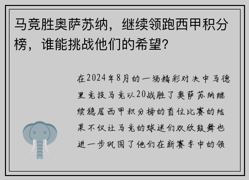马竞胜奥萨苏纳，继续领跑西甲积分榜，谁能挑战他们的希望？