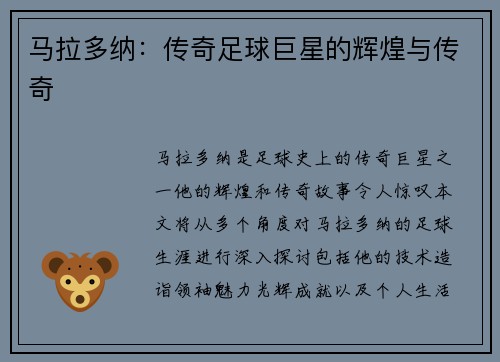 马拉多纳：传奇足球巨星的辉煌与传奇