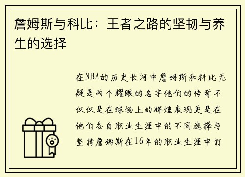 詹姆斯与科比：王者之路的坚韧与养生的选择
