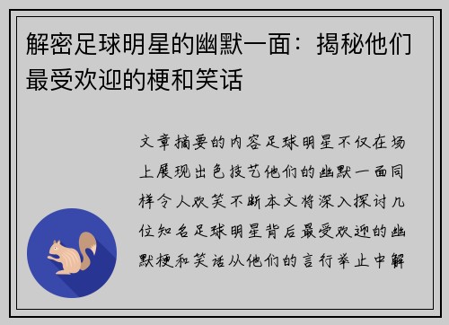 解密足球明星的幽默一面：揭秘他们最受欢迎的梗和笑话
